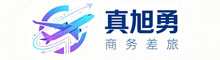 真旭勇商务差旅 - 商旅服务,商务接待,企业/个人差旅