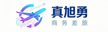 真旭勇商务差旅 - 商旅服务,商务接待,企业/个人差旅
